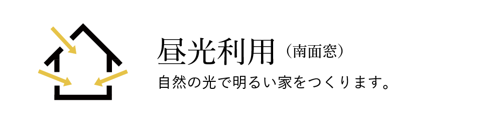 昼光利用（南面窓）自然の光で明るい家をつくります。