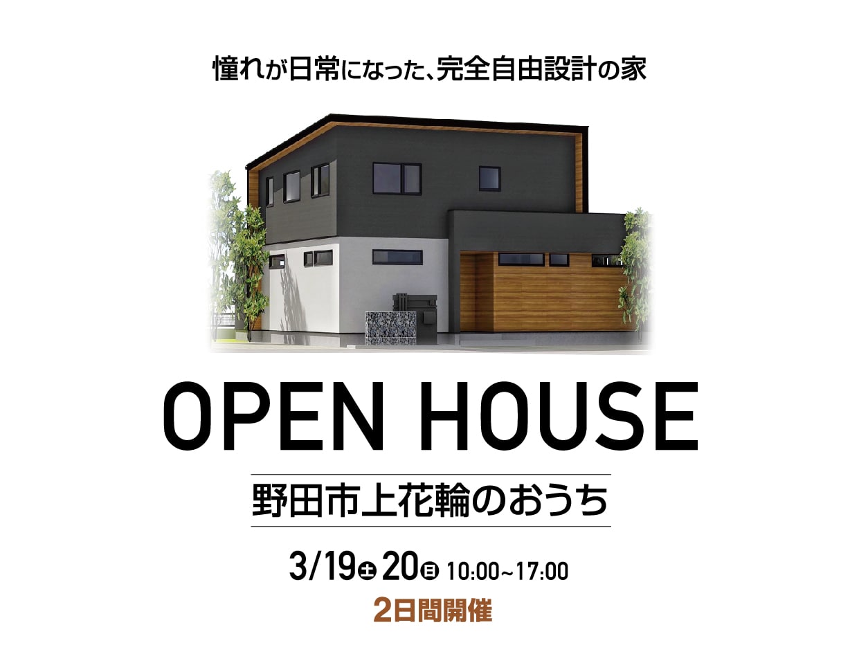 【完成見学会】憧れが日常になった、完全自由設計の家「野田市上花輪のおうち」