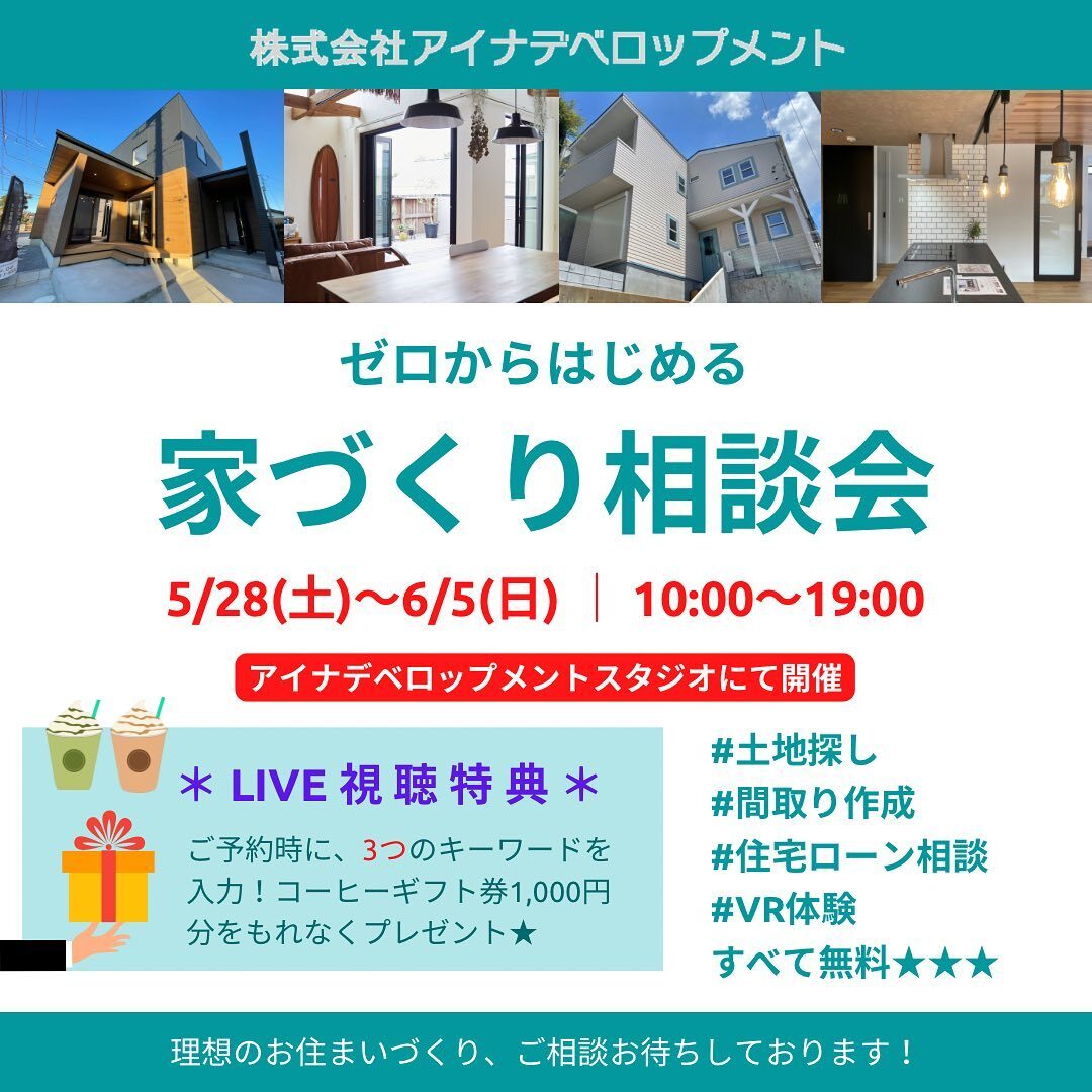 【家づくり相談会】「ゼロ」からはじめる家づくり相談会